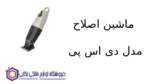 ماشین اصلاح مدل 90970 دی اس پی