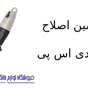 فروشگاه لوازم خانگی بکایی 18 ماشین اصلاح مدل 90970 دی اس پی