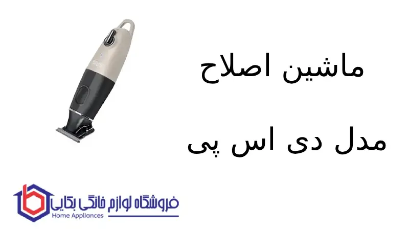فروشگاه لوازم خانگی بکایی 129 ماشین اصلاح مدل 90970 دی اس پی