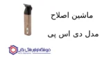 ماشین اصلاح مدل p-90643 دی اس پی