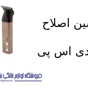 ماشین اصلاح مدل p-90643 دی اس پی