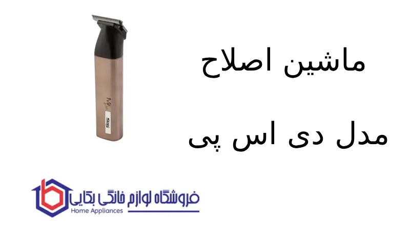ماشین اصلاح مدل p-90643 دی اس پی