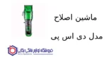ماشین اصلاح مدل ۹۰۴۶۰ دی اس پی