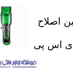ماشین اصلاح مدل ۹۰۴۶۰ دی اس پی
