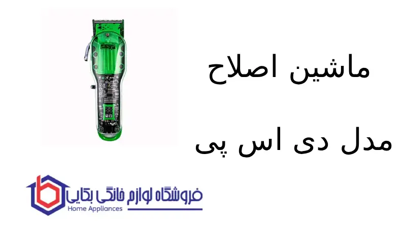 ماشین اصلاح مدل ۹۰۴۶۰ دی اس پی