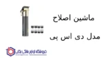 ماشین اصلاح مدل ۹۰۶۳۹ دی اس پی