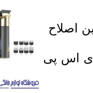 ماشین اصلاح مدل ۹۰۶۳۹ دی اس پی