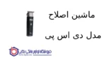 ماشین اصلاح مدل ۹۱۰۹۵ دی اس پی