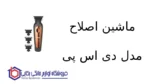 ماشین اصلاح مدل ۹۱۳۷۱ دی اس پی