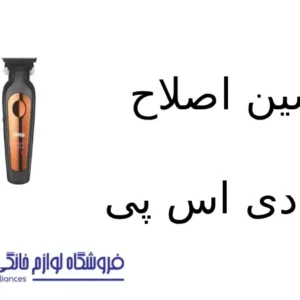 فروشگاه لوازم خانگی بکایی 20 ماشین اصلاح مدل ۹۱۳۷۱ دی اس پی