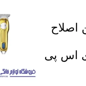 فروشگاه لوازم خانگی بکایی 18 ماشین اصلاح مدل ۹۱۴۷۶ دی اس پی