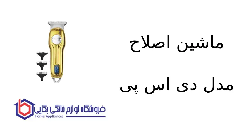 فروشگاه لوازم خانگی بکایی 129 ماشین اصلاح مدل ۹۱۴۷۶ دی اس پی
