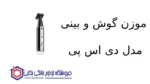 موزن گوش و بینی مدل 40002 دی اس پی