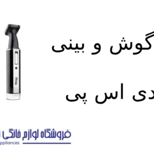 فروشگاه لوازم خانگی بکایی 18 موزن گوش و بینی مدل 40002 دی اس پی