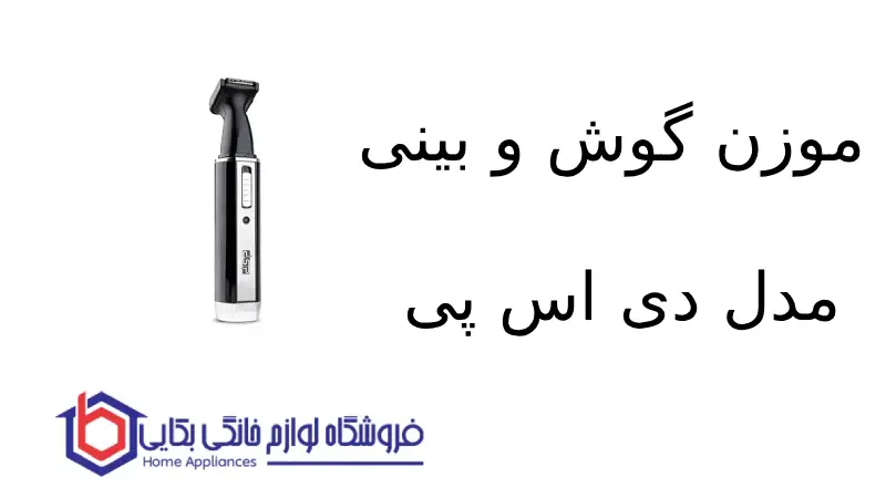 فروشگاه لوازم خانگی بکایی 129 موزن گوش و بینی مدل 40002 دی اس پی