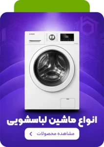 خرید ماشین لباسشویی