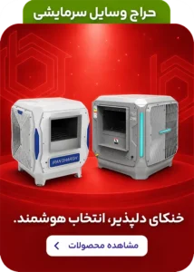 وسایل سرمایشی