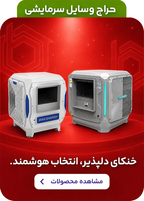 وسایل سرمایشی