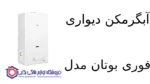 آبگرمکن دیواری فوری بوتان مدل B3115 Turbo