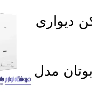 آبگرمکن دیواری فوری بوتان مدل B3115 Turbo