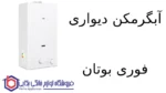 آبگرمکن دیواری فوری بوتان مدل B3215i Turbo