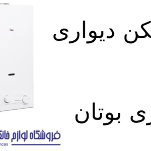 آبگرمکن دیواری فوری بوتان مدل B3215i Turbo