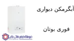 آبگرمکن دیواری فوری بوتان مدل B5418rs