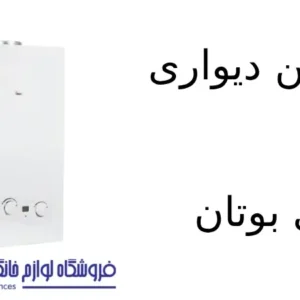 آبگرمکن دیواری فوری بوتان مدل B5418rs