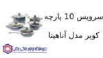 سرویس 10 پارچه کویر مدل آناهیتا