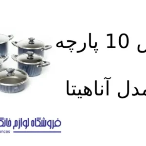 سرویس 10 پارچه کویر مدل آناهیتا