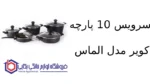 سرویس 10 پارچه کویر مدل الماس
