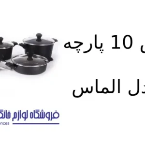 سرویس 10 پارچه کویر مدل الماس