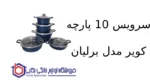 سرویس 10 پارچه کویر مدل برلیان