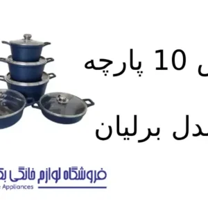 فروشگاه لوازم خانگی بکایی 18 سرویس 10 پارچه کویر مدل برلیان