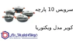 سرویس 10 پارچه کویر مدل ویکتوریا