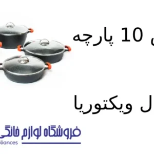 فروشگاه لوازم خانگی بکایی 18 سرویس 10 پارچه کویر مدل ویکتوریا