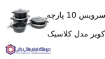 سرویس 10 پارچه کویر مدل کلاسیک