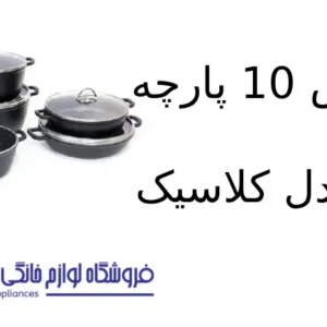 فروشگاه لوازم خانگی بکایی 18 سرویس 10 پارچه کویر مدل کلاسیک