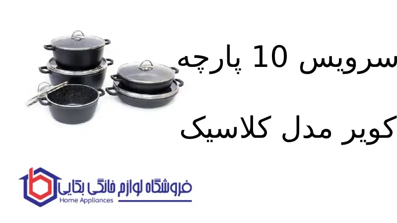 سرویس 10 پارچه کویر مدل کلاسیک 1 سرویس 10 پارچه کویر مدل کلاسیک