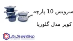 سرویس 10 پارچه کویر مدل گلوریا