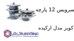 سرویس 12 پارچه کویر مدل ارکیده