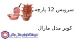 سرویس 12 پارچه کویر مدل مارال