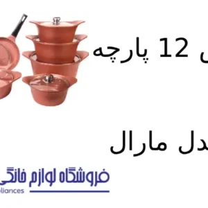 سرویس 12 پارچه کویر مدل مارال