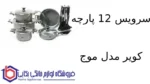 سرویس 12 پارچه کویر مدل موج