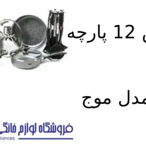 سرویس 12 پارچه کویر مدل موج