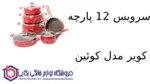 سرویس 12 پارچه کویر مدل کوئین