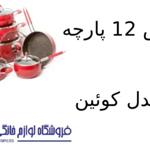 فروشگاه لوازم خانگی بکایی 18 سرویس 12 پارچه کویر مدل کوئین