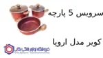 سرویس 5 پارچه کویر مدل اروپا