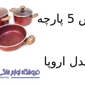 سرویس 5 پارچه کویر مدل اروپا