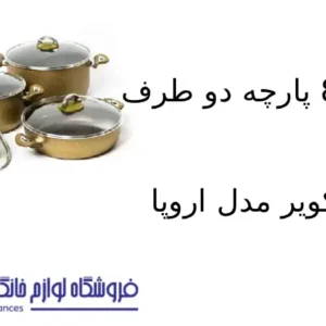 سرویس 8 پارچه دو طرف گرانیت کویر مدل اروپا